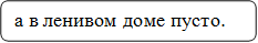 а в ленивом доме пусто.