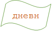 дневник
