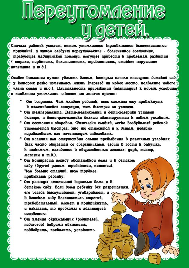https://dspp.ucoz.ru/3gr/pereutomlenie_u_detej.jpg