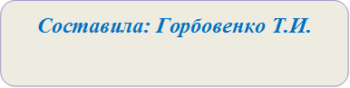 Составила: Горбовенко Т.И.


