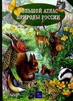 Большой атлас природы России обложка книги