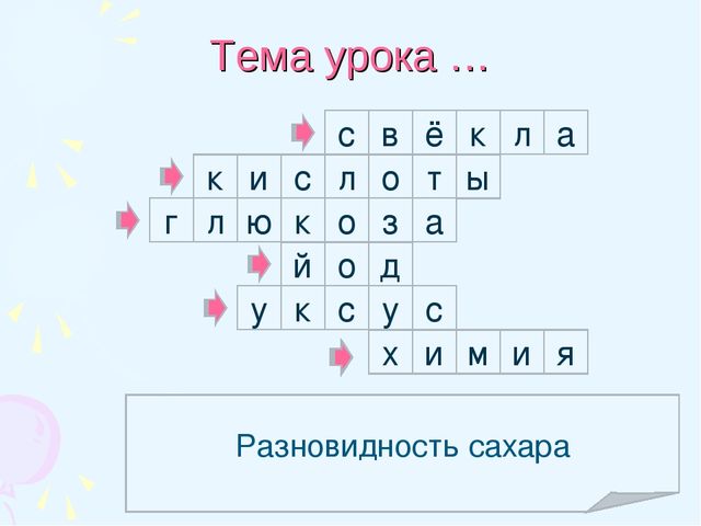 Наука о веществах С его помощью можно обнаружить крахмал с в ё к л а о к и с...