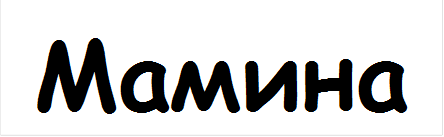 Мамина

