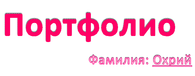 Портфолио,Фамилия: Охрий