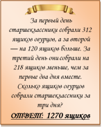  
За первый день старшеклассники собрали 312 ящиков огурцов, а за второй — на 120 ящиков больше. За третий день они собрали на 218 ящиков меньше, чем за первые два дня вместе. Сколько ящиков огурцов собрали старшеклассники за три дня?
ОТВЕТ: 1270 ящиков

