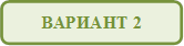 ВАРИАНТ 2