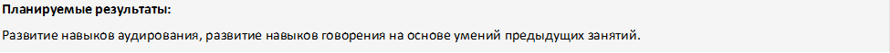 Планируемые результаты:
Развитие навыков аудирования, развитие навыков говорения на основе умений предыдущих занятий.
