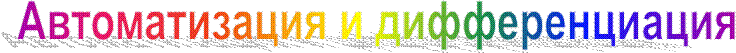 Автоматизация и дифференциация