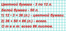 Для уроков труда купили 3 набора цветной бумаги, по 12 листов в каждом, и 50 листов белой бумаги. Сколько всего листов бумаги купили