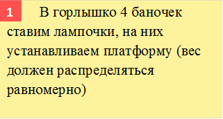        	В горлышко 4 баночек ставим лампочки, на них устанавливаем платформу (вес должен распределяться равномерно),1