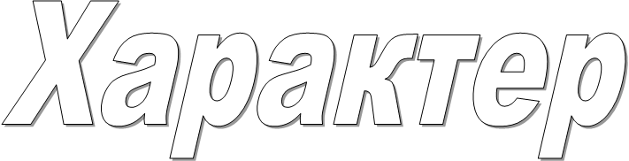 Характер