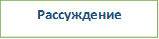 Рассуждение