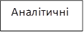Аналітичні