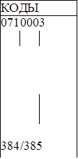 КОДЫ
0710003
		



	

384/385

