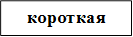 короткая
