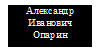 Александр Иванович
Опарин
