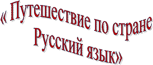 « Путешествие по стране 
Русский язык»