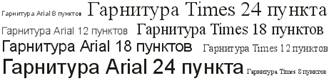 Описание: Влияние гарнитуры и кегля на внешний вид символов фигурного текста