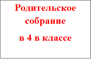 Родительское собрание
в 4 в классе

