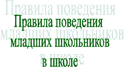 Правила поведения
 младших школьников
 в школе