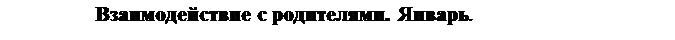 Надпись:                       Взаимодействие с родителями. Январь.
