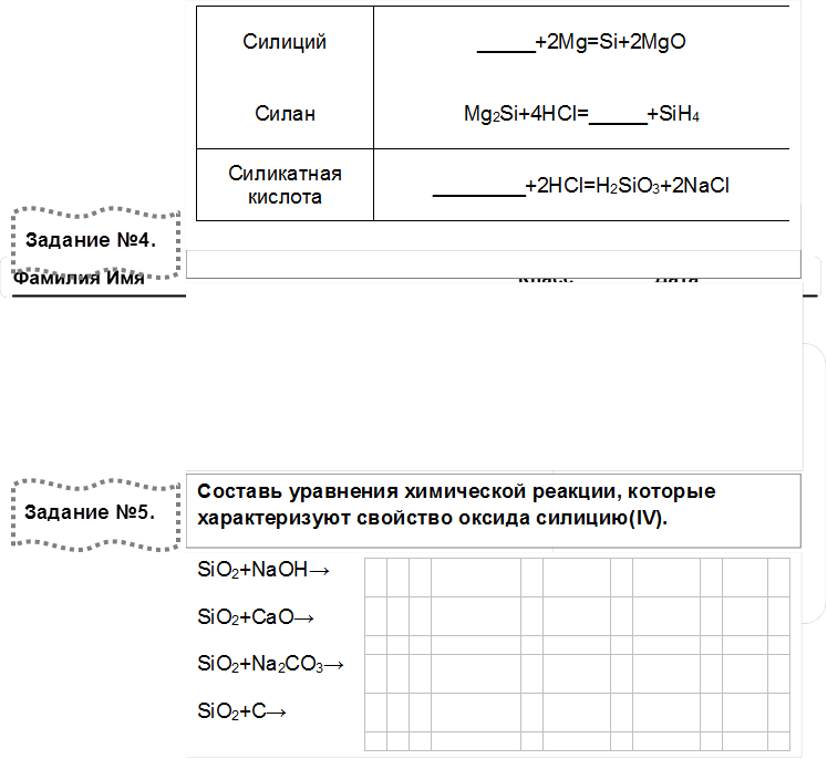 Напиши химические и физические свойства силицию,Составь уравнения химической реакции, которые характеризуют свойство оксида силицию(IV).,Силиций	_____+2Mg=Si+2MgO
Силан	Mg2Si+4HCI=_____+SiH4
Силикатная кислота	________+2HCI=H2SiO3+2NaCI

,Задание №4. 

,_____________________________________________________________________________________________________________________________________________________________________________________________________________________________________________________________________________________________________________________________________,Задание №5. 

,SiO2+NaOH→
SiO2+CaO→
SiO2+Na2CO3→
SiO2+C→
,																		
																		
																		
																		
																		
																		
																		
																		
																		
																		

