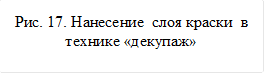 Рис. 17. Нанесение  слоя краски  в технике «декупаж»