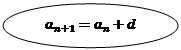 Овал: a_(n+1)=a_n+d