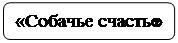 Скругленный прямоугольник: «Собачье счастье»