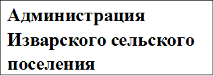 Администрация Изварского сельского поселения