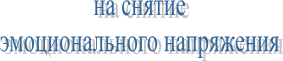 на снятие
эмоционального напряжения