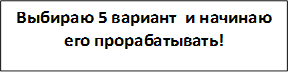 Выбираю 5 вариант  и начинаю его прорабатывать!