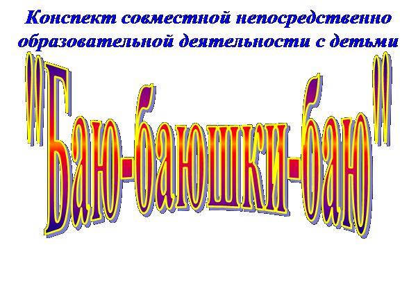 Надпись: Конспект совместной непосредственно образовательной деятельности с детьми 
 
