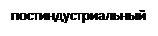 Надпись: постиндустриальный