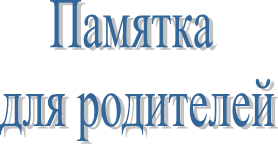 Памятка 
для родителей
