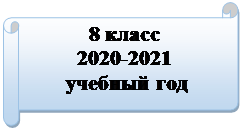 Горизонтальный свиток: 8 класс
2020-2021
 учебный год
