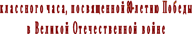 классного часа,  посвященной 80-летию  Победы
в  Великой  Отечественной  войне