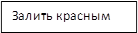 Залить красным