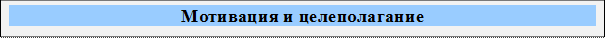 Мотивация и целеполагание

