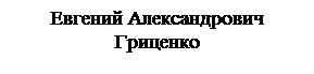 Надпись: Евгений Александрович Гриценко