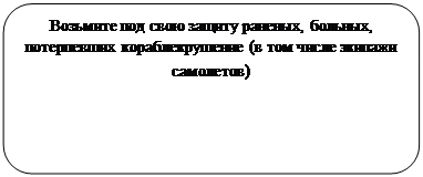 Скругленный прямоугольник: Возьмите под свою защиту раненых, больных, потерпевших кораблекрушение (в том числе экипажи самолетов) 