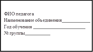 ФИО педагога  	 Наименование объединения 			                   Год обучения  		
№ группы 	
