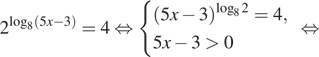 2 в степени левая круглая скобка логарифм по основанию левая круглая скобка 8 правая круглая скобка левая круглая скобка 5x минус 3 правая круглая скобка правая круглая скобка = 4 равносильно система выражений левая круглая скобка 5x минус 3 правая круглая скобка в степени левая круглая скобка логарифм по основанию левая круглая скобка 8 правая круглая скобка 2 правая круглая скобка = 4,5x минус 3 больше 0 конец системы равносильно 