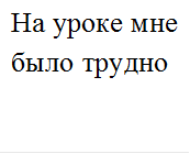 На уроке мне было трудно