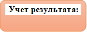 Учет результата:

