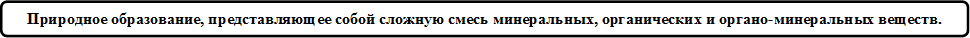 Природное образование, представляющее собой сложную смесь минеральных, органических и органо-минеральных веществ.