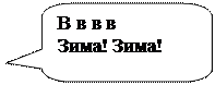 Скругленная прямоугольная выноска: В в в в
Зима! Зима!

