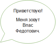 Приветствую! 
Меня зовут Влас Федотович.
