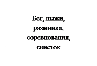 Овал: Бег, лыжи, разминка, соревнования, свисток