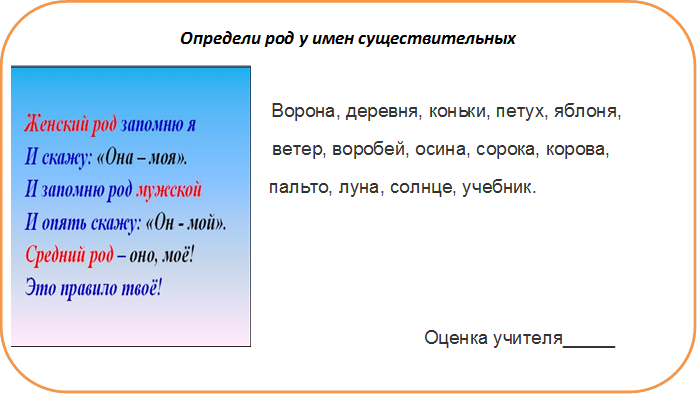 Определи род у имен существительных

                                      Ворона, деревня, коньки, петух, яблоня, 
                                    ветер, воробей, осина, сорока, корова,
                     пальто, луна, солнце, учебник.



                                                                  Оценка учителя_____













